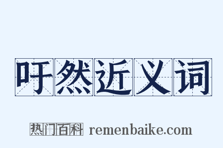 吁然近义词是什么意思的图片
